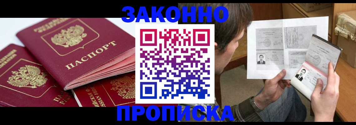 прописка законно в Кондрово